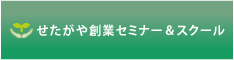 創業セミナー