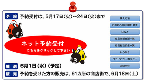 プレミアム10％付区内共通商品券の販売予約